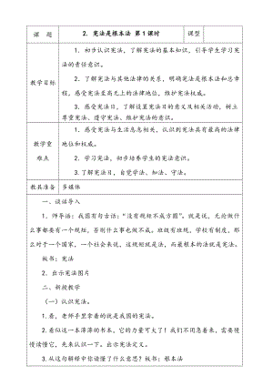 部編版六上道德與法治2.憲法是根本法第1課時(shí)教案.docx