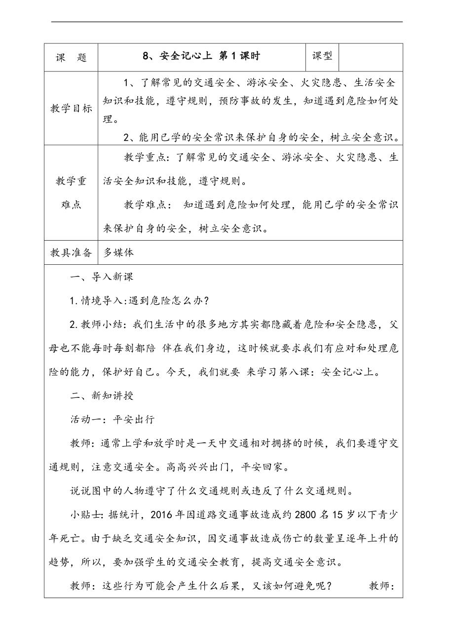 部編版三上道德與法治8.安全記心上第1課時 課件 配套教案 視頻素材.zip