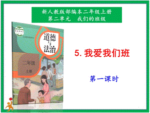 部編版二上道法5.我愛我們班第1課時課件.pptx