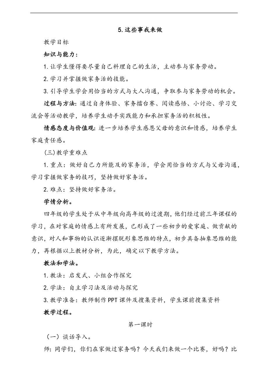 部編版四上道德與法治5.這些事我來做第1課時課件+配套教案.zip