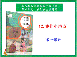 部編版二上道法2.我們小聲點第1課時課件.pptx