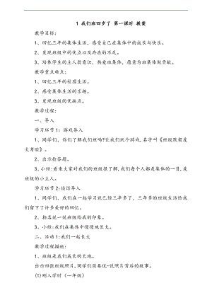 部編版四上道法1我們班四歲了第1課時教案.docx