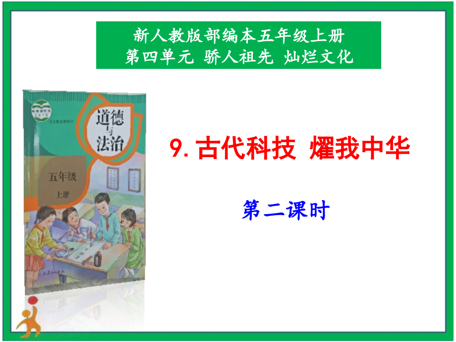 部編版五上道德與法治9.古代科技耀我中華第2課時課件+配套教案.zip