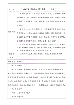 部編版六上道德與法治9.知法守法依法維權第1課時教案.docx