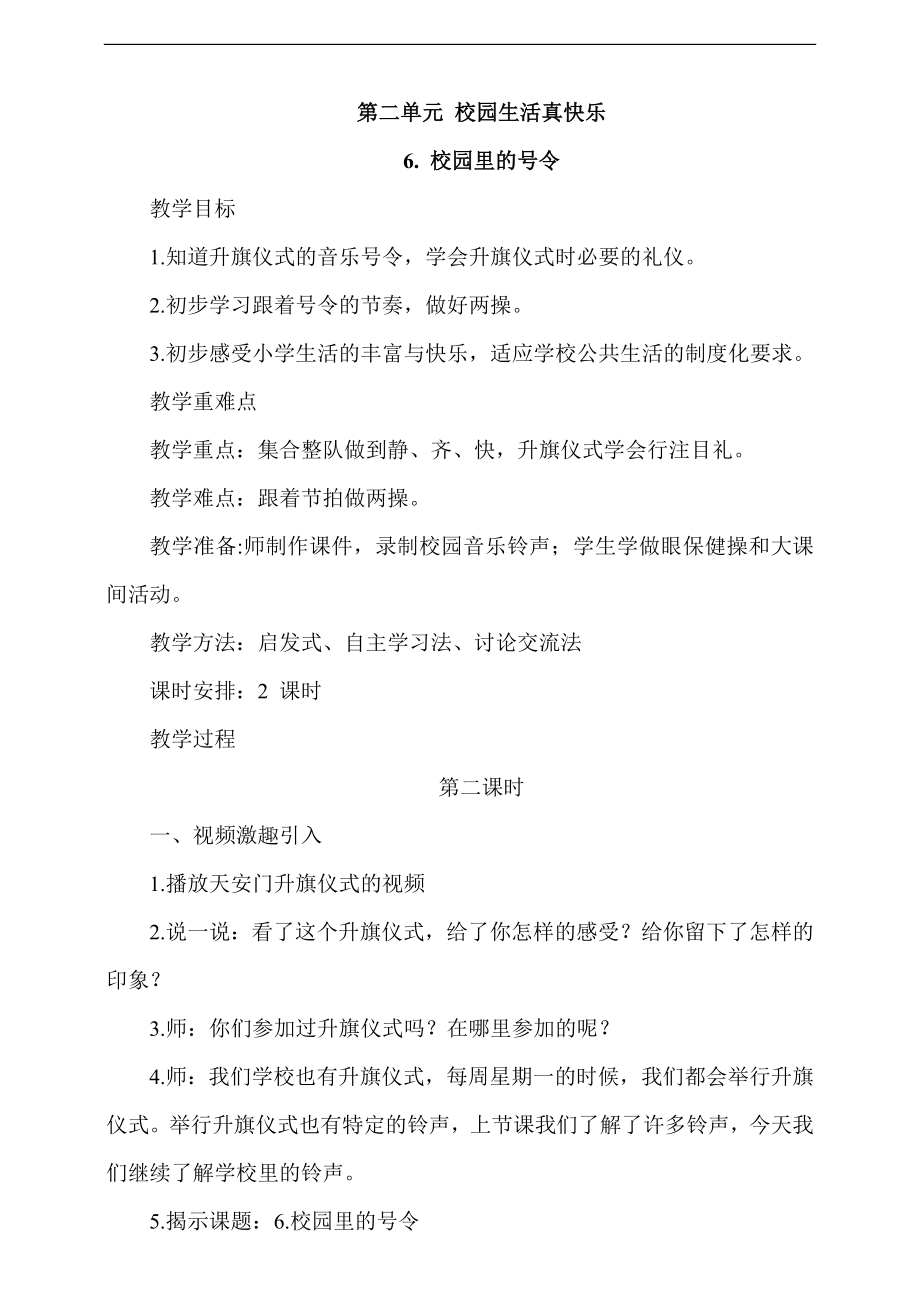 部編版一上道德與法治6《校園里的號令》第2課時 課件+教案+視頻素材.zip