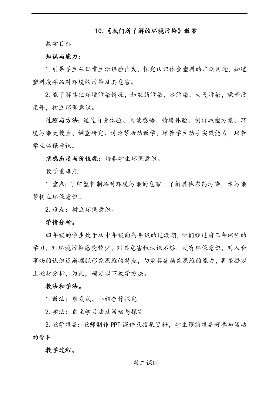部編版四上道德與法治10.我們所了解的環境污染第2課時 課件+配套教案+視頻素材.zip