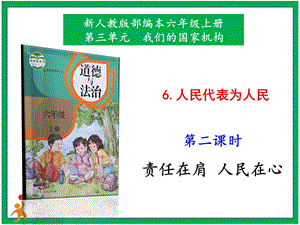 部編版六上道德與法治6.人民代表為人民第2課時課件.pptx