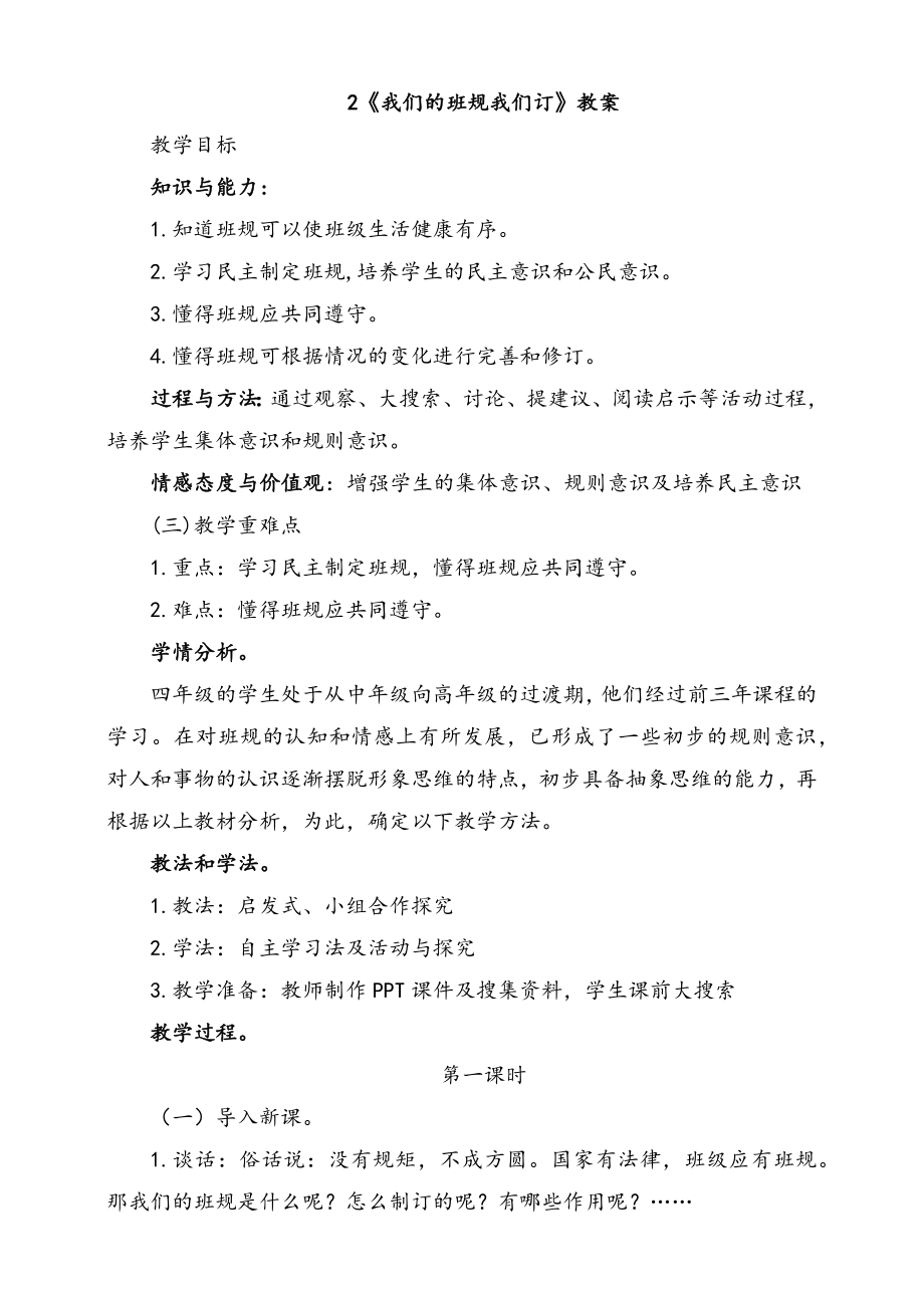 部編版四上道德與法治2.我們的班規我們訂 第1課時 課件+配套教案+視頻素材.zip