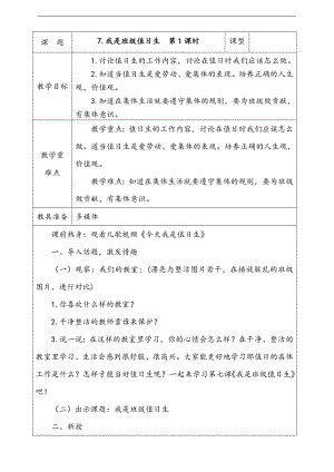 部編版二上道法7.我是班級值日生第1課時教案.docx