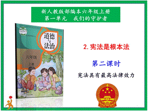 部編版六上道德與法治2.憲法是根本法第2課時(shí)課件.pptx