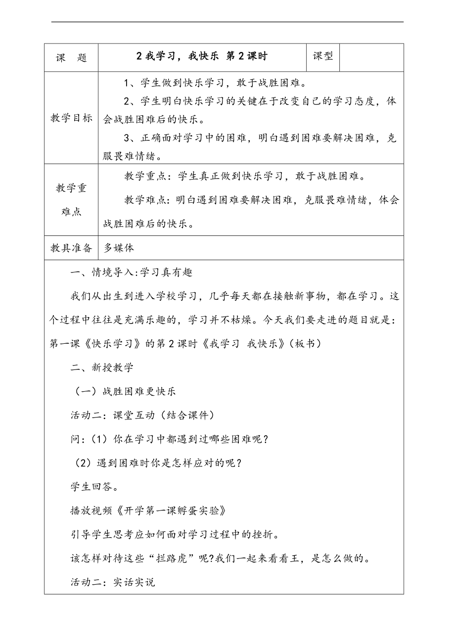 部編版三上道德與法治2.我學(xué)習(xí)我快樂第2課時 課件 配套教案 視頻素材.zip