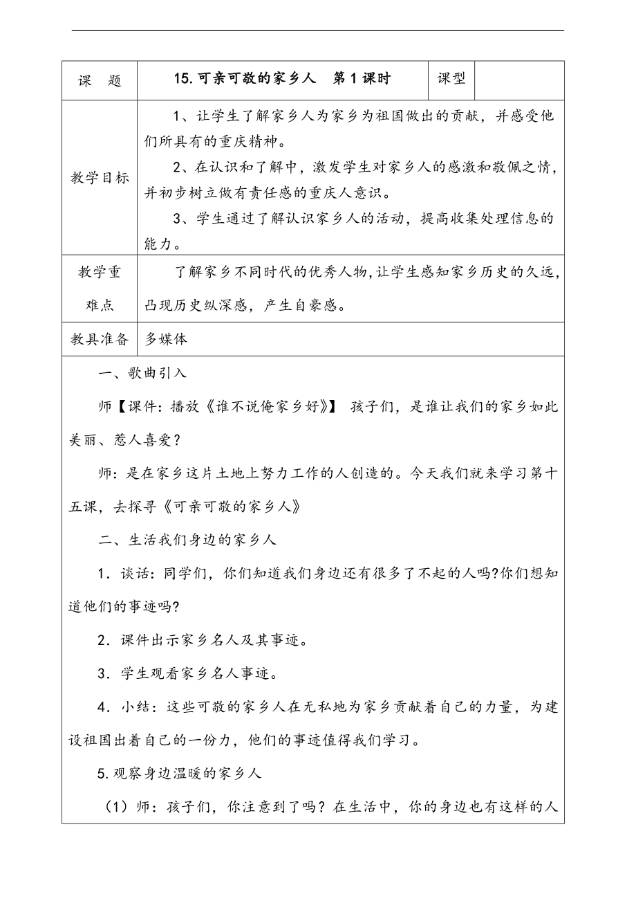 部編版二上道德與法治15.可親可敬的家鄉人第1課時課件+配套教案+視頻素材.zip