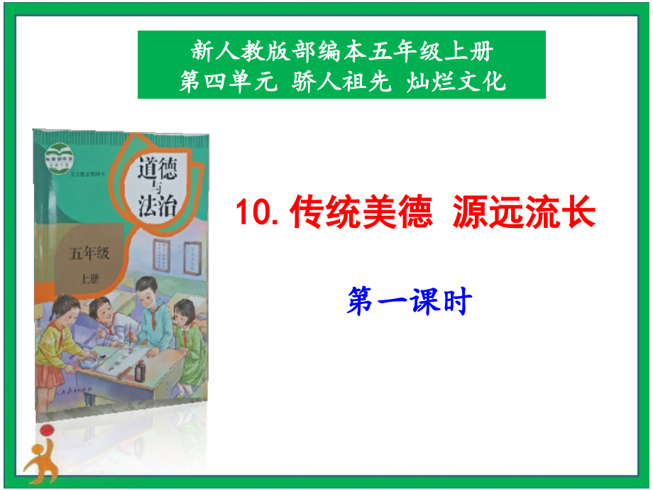 部編版五上道德與法治10.傳統(tǒng)美德源遠(yuǎn)流長第1課時課件+配套教案.zip