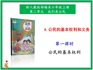 部編版六上道德與法治4.公民的基本權利和義務第1課時課件.pptx