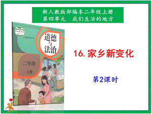 部編版二上道法6.《家鄉(xiāng)新變化》課件第2課時(shí).pptx