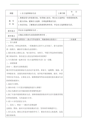 部編版五上道德與法治1.自主選擇課余生活 第1課時 教案.doc