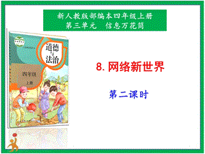 部編版四上道德與法治8.網絡新世界第2課時課件.pptx