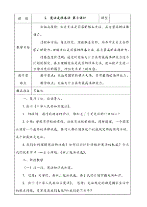 部編版六上道德與法治2.憲法是根本法第3課時(shí)教案.docx