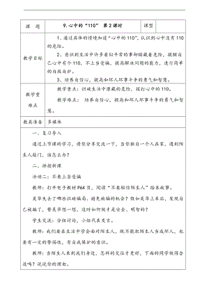 部編版二上道法9.心中的“110”第2課時(shí)教案.docx