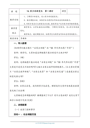 部編版二上道法6.家鄉的新變化第1課時教案.docx