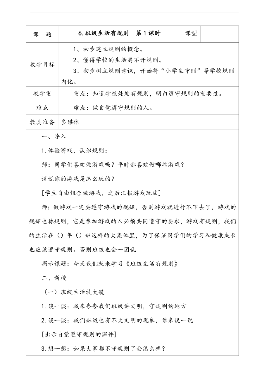 部編版二上道德與法治6.班級生活有規則第1課時 課件+配套教案+視頻素材.zip