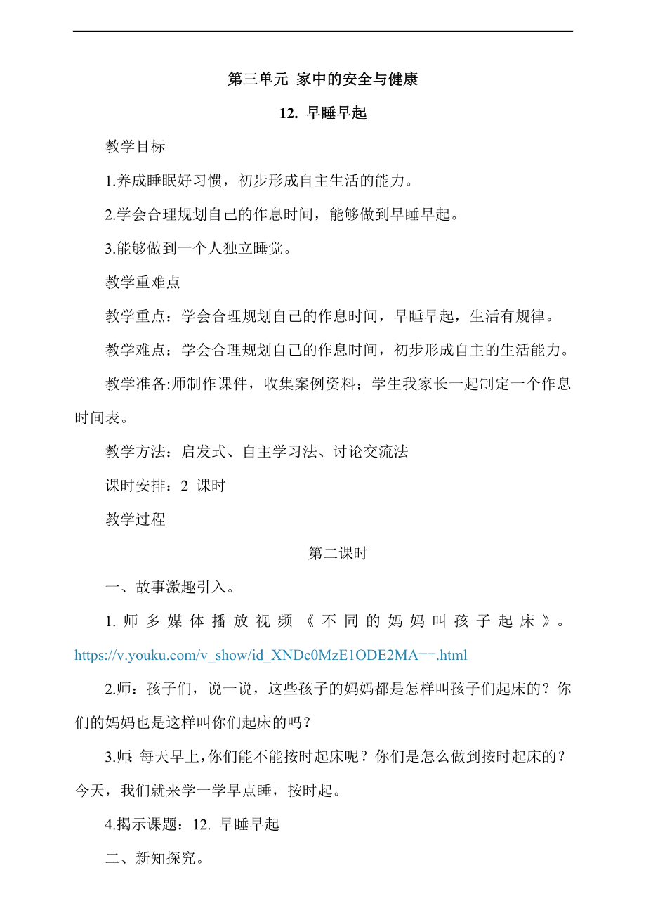 部編版一上道德與法治12《早睡早起》第2課時課件+教案+視頻素材.zip