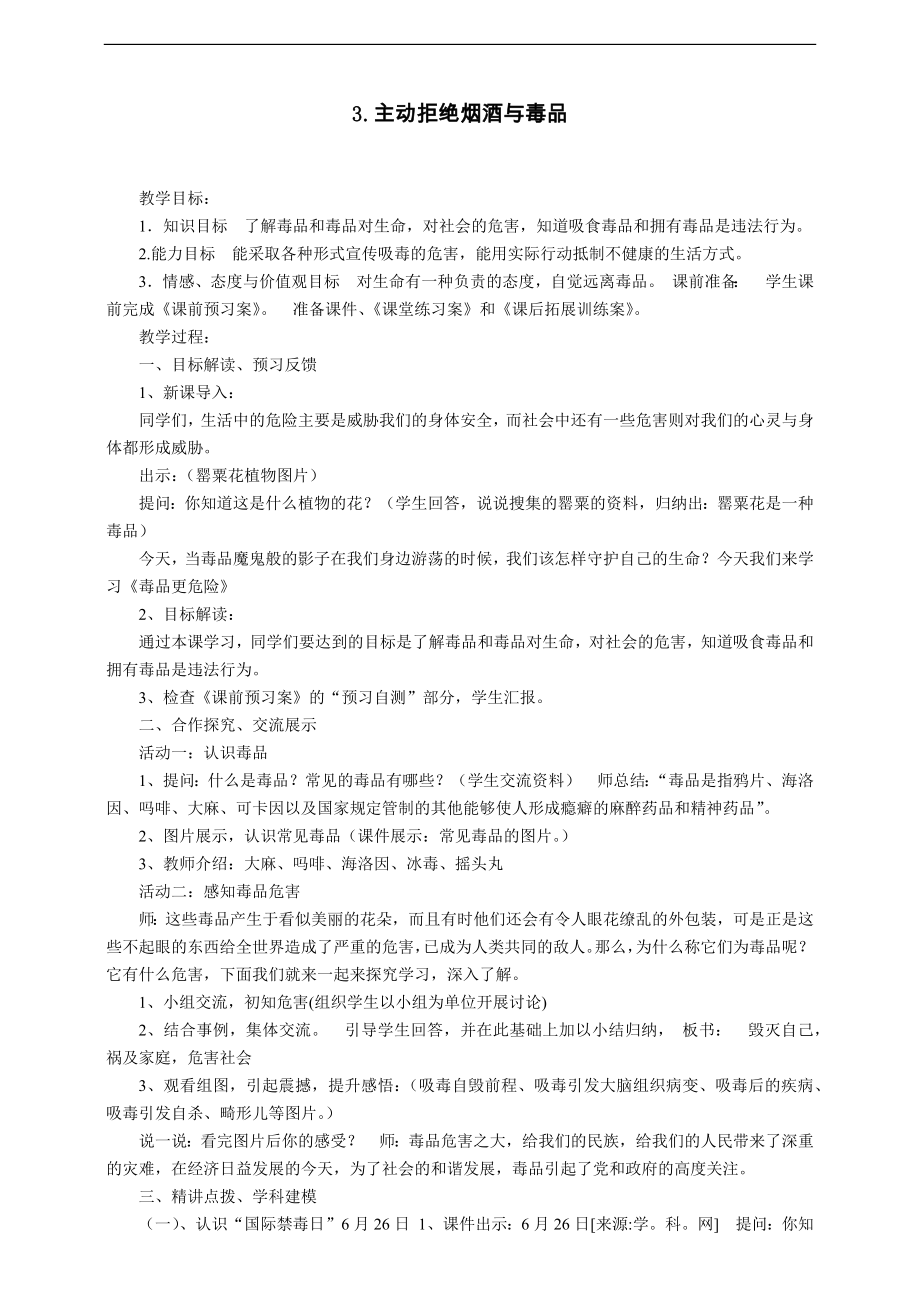 部編版五上道德與法治3.主動拒絕煙酒與毒品第2課時課件+教案.zip