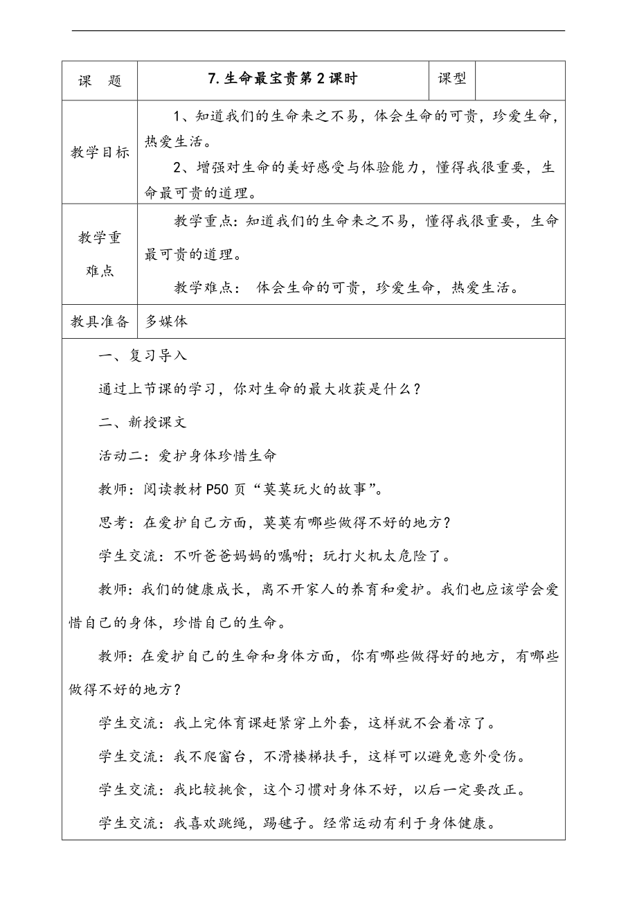 部編版三上道德與法治7.生命最寶貴第2課時課件配套教案視頻素材.zip