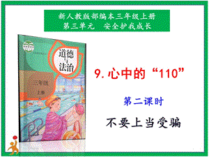 部編版二上道法9.心中的“110”第2課時(shí)課件.pptx