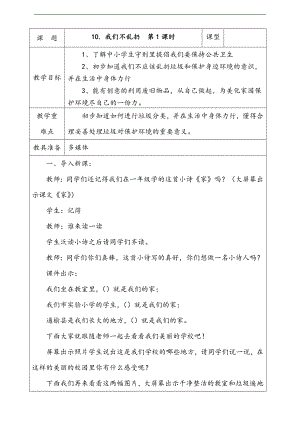 部編版二上道法10.我們不亂扔第部編版二上道法1課時(shí)教案.docx