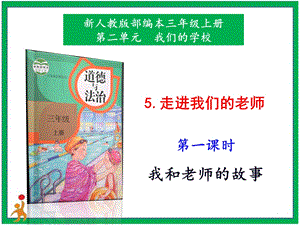 部編版二上道法5.走進(jìn)我們的老師第1課時(shí)課件.pptx