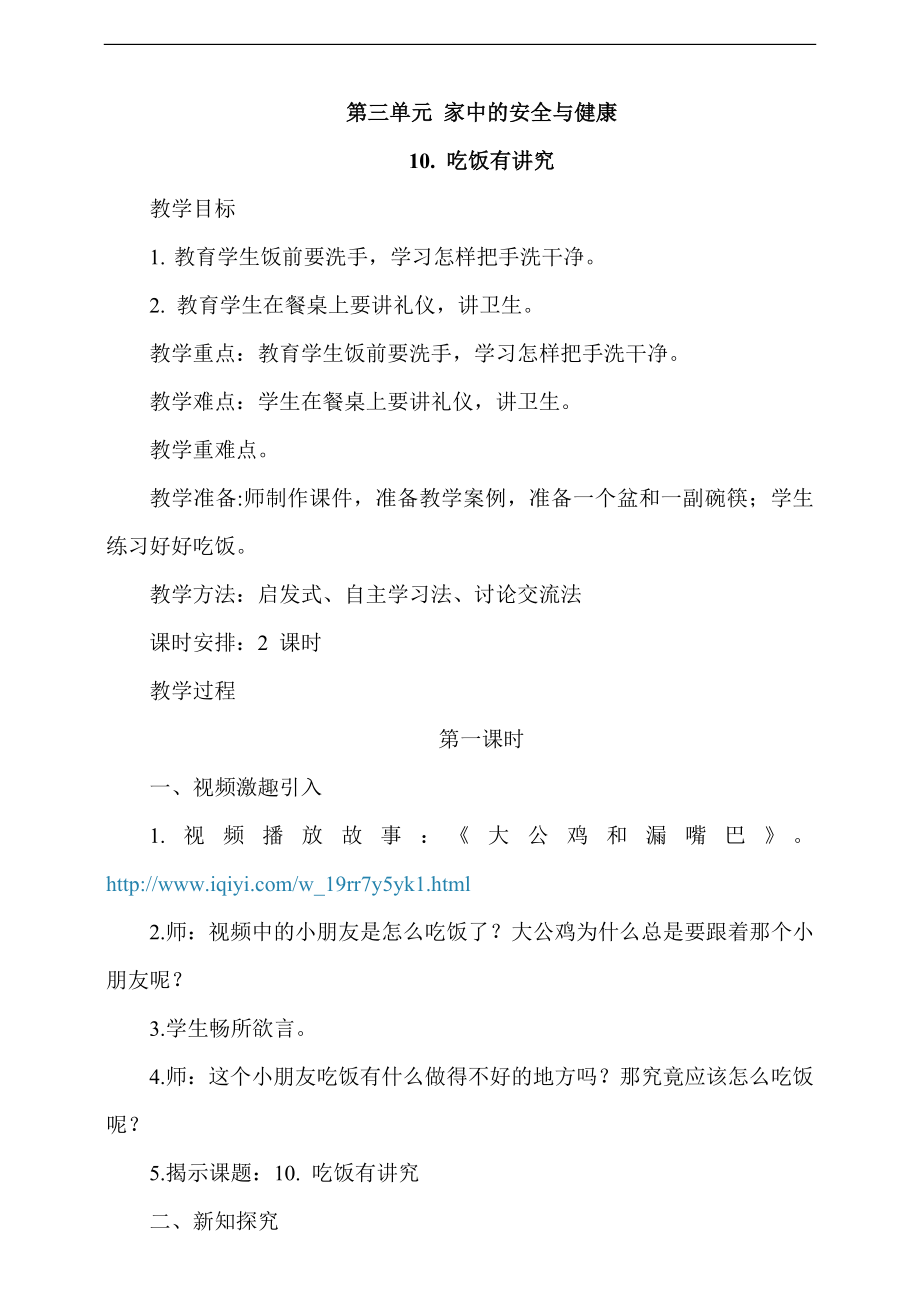 部編版一上道德與法治10《吃飯有講究》第1課時課件+教案+視頻素材.zip