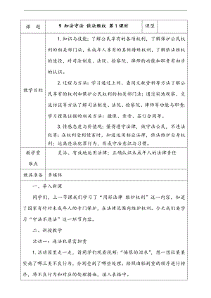 部編版六上道德與法治9.知法守法依法維權第2課時教案.docx