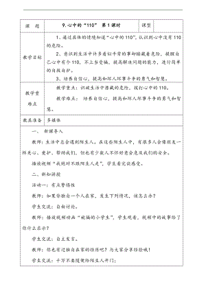 部編版二上道法9.心中的“110”第1課時(shí)教案.docx