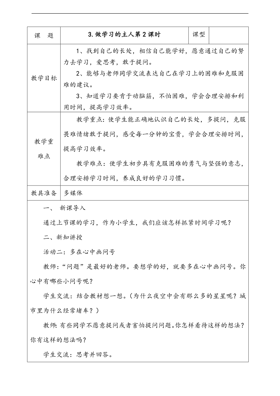 部編版三上道德與法治3.做學習的主人第2課時課件配套教案視頻素材.zip