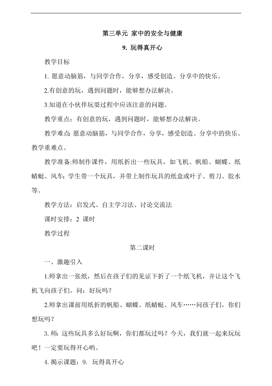 部編版一上道德與法治9《玩得真開心》第2課時 課件+教案+視頻素材.zip