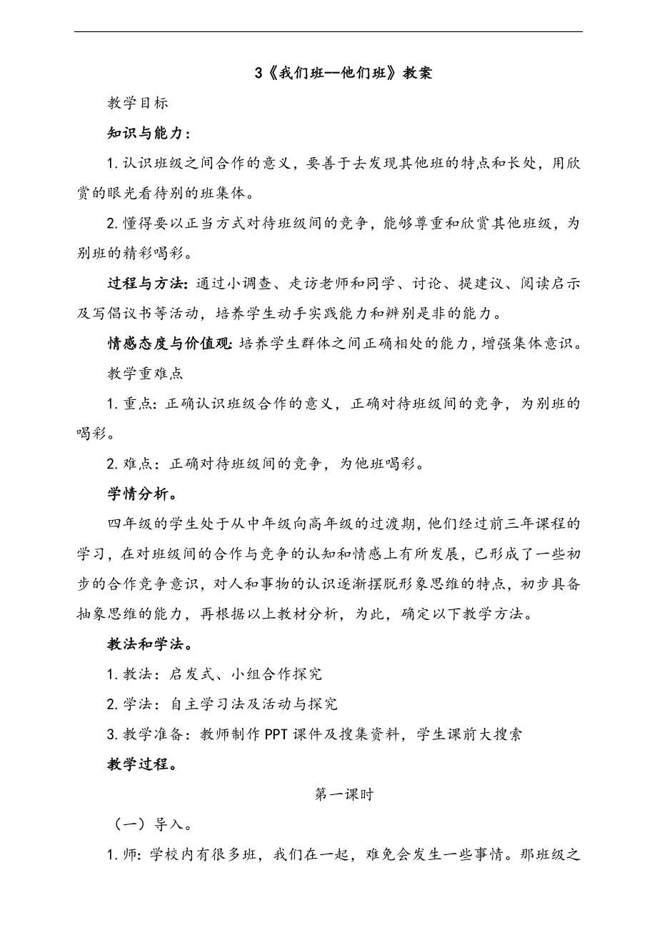 部編版四上道德與法治3.我們班--他們班 第1課時 課件+配套教案+視頻素材.zip