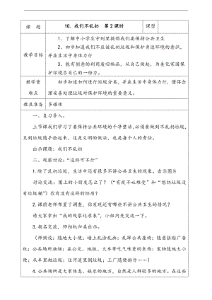 部編版二上道法10.我們不亂扔第2課時(shí)教案.docx