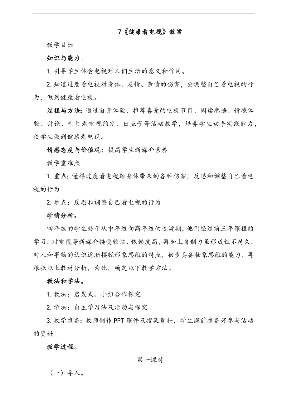 部編版四上道德與法治7.健康看電視第1課時課件+配套教案+視頻素材.zip