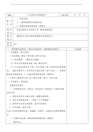 部編版五上道德與法治5.協商決定班級事務第1課時教案.docx