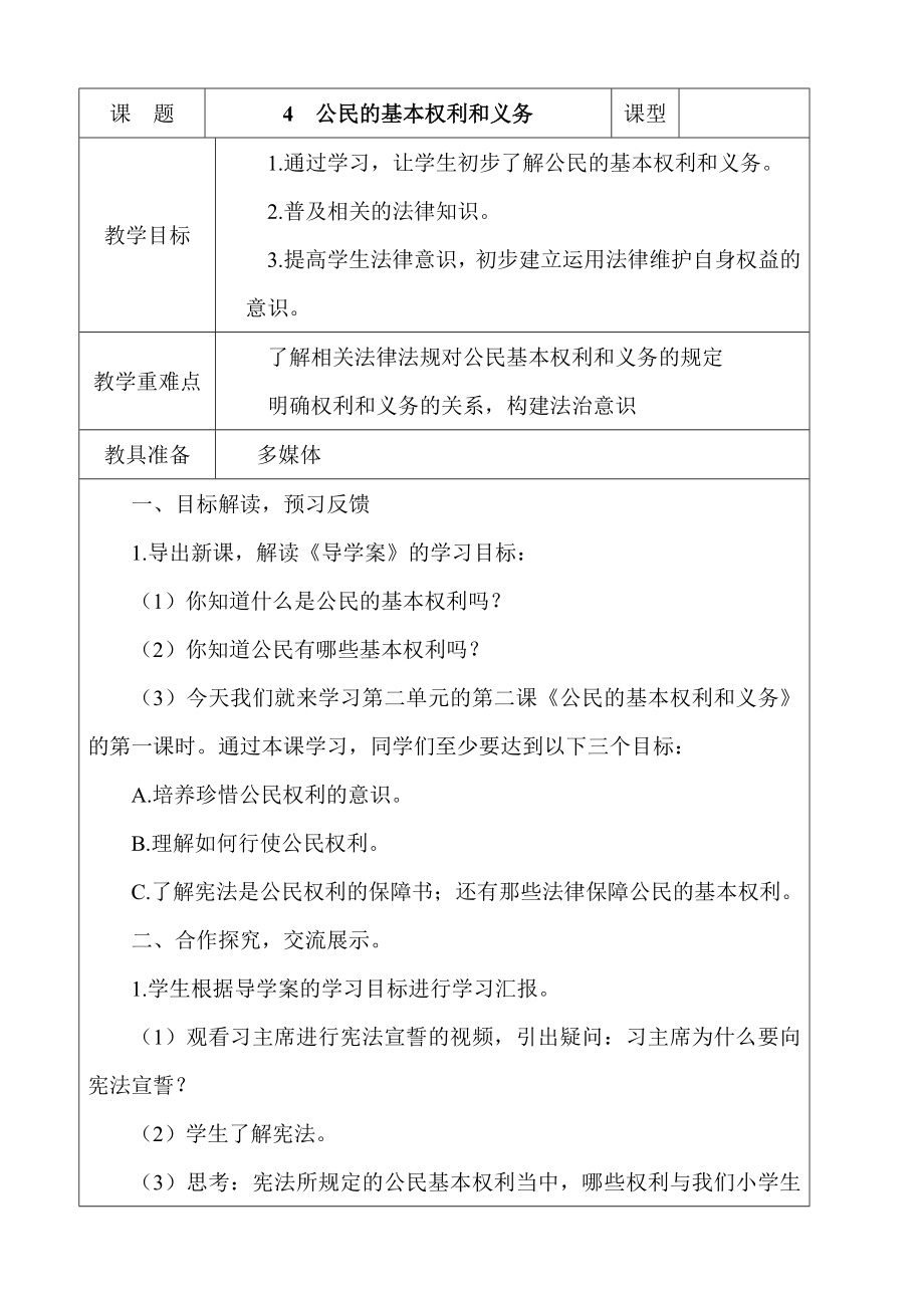 人教部編版道德與法治六年級上冊4.公民的基本權利和義務第1課時課件+配套教案+視頻素材.zip