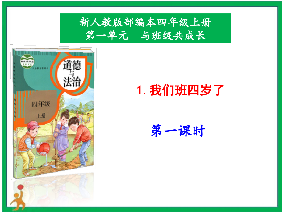 部編版四上道德與法治1.我們班四歲了第1課時 課件+配套教案.zip