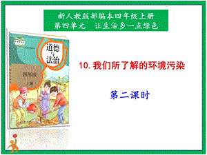 部編版四上道德與法治10.我們所了解的環(huán)境污染第2課時課件.pptx