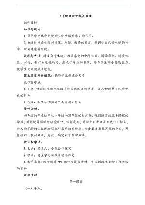 部編版四上道德與法治7.健康看電視第1課時教案.docx