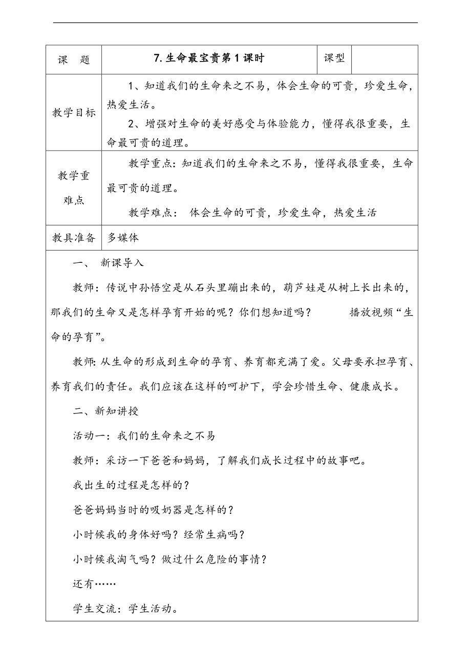 部編版三上道德與法治7.生命最寶貴第1課時課件配套教案視頻素材.zip