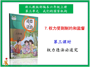 部編版六上道德與法治7.權力受到制約和監督第3課時課件.pptx