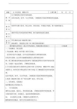 部編版五上道德與法治9.古代科技耀我中華第1課時教案.docx