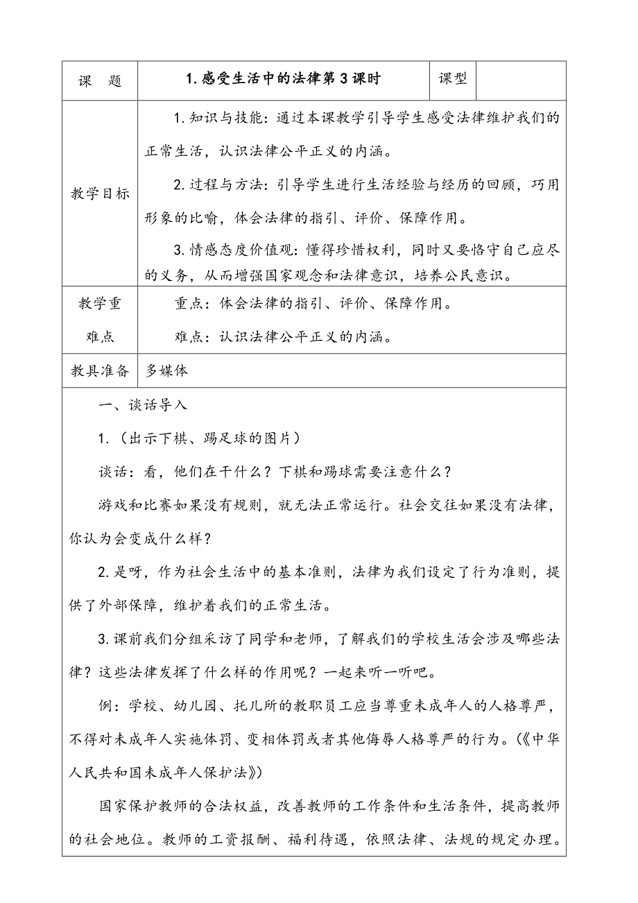 人教部編版道德與法治六年級上冊1.感受生活中的法律 第3課時 課件+配套教案+視頻素材.zip