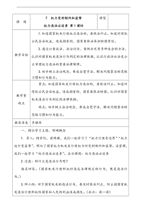 部編版六上道德與法治7.權力受到制約和監督第3課時教案.docx