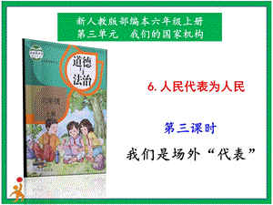 部編版六上道德與法治6.人民代表為人民第3課時課件.pptx